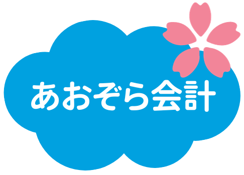 あおぞら会計事務所－「本業専念」を全力サポート！